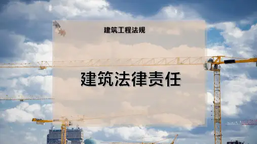 建筑法律责任