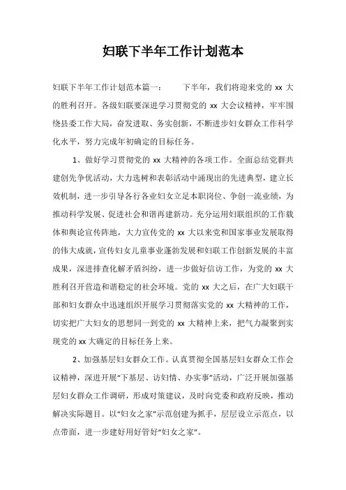 精选-妇联下半年工作计划范本