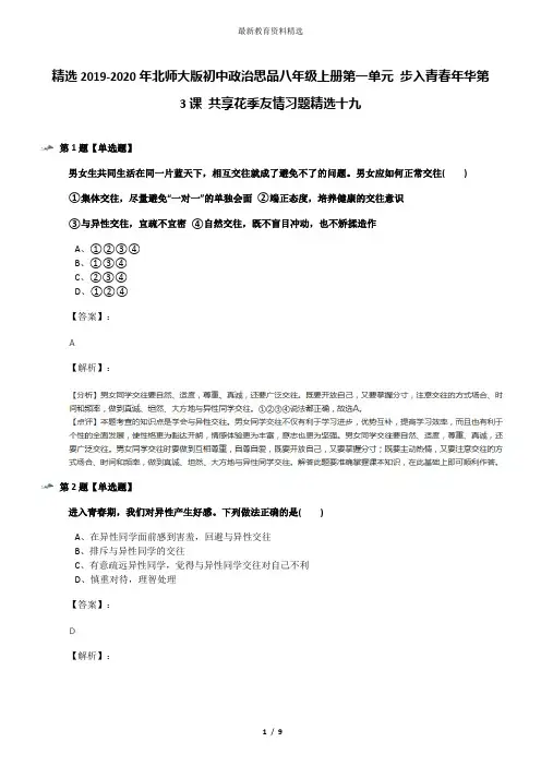 精选2019-2020年北师大版初中政治思品八年级上册第一单元 步入青春年华第3课 共享花季友情习题精选十九