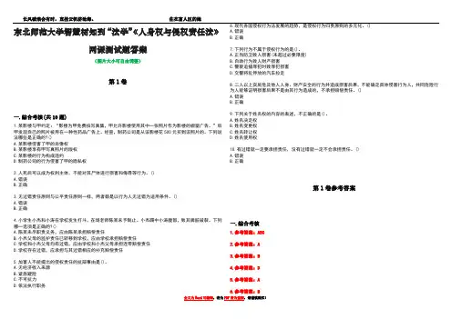东北师范大学智慧树知到“法学”《人身权与侵权责任法》网课测试题答案卷2