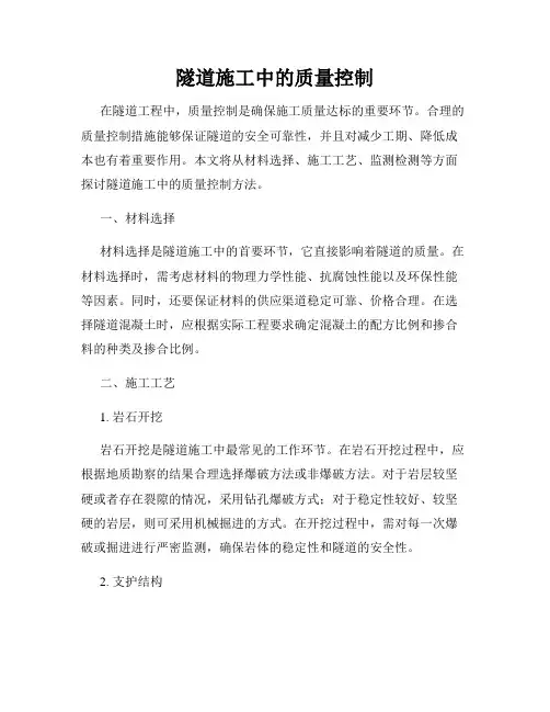 隧道施工中的质量控制