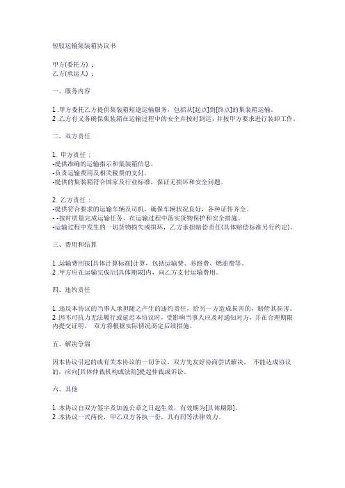 短驳运输集装箱协议书