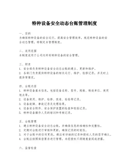特种设备安全动态台账管理制度