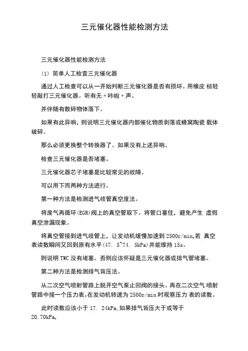 三元催化器性能检测方法