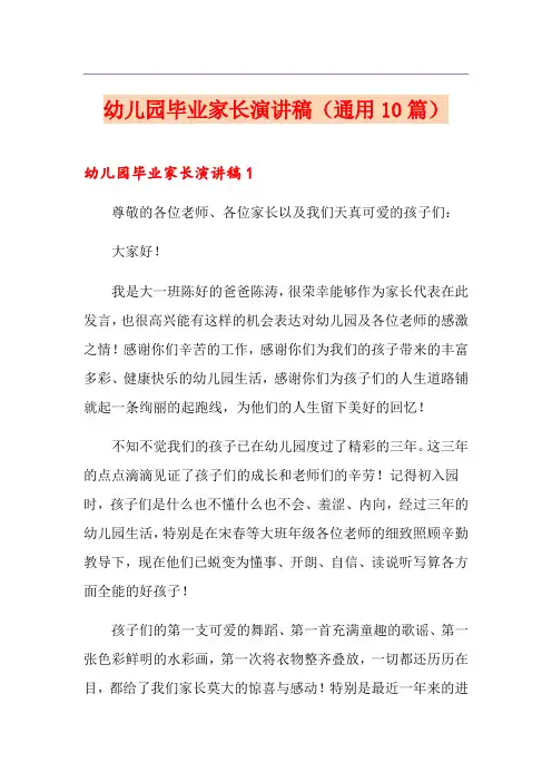 幼儿园毕业家长演讲稿(通用10篇)
