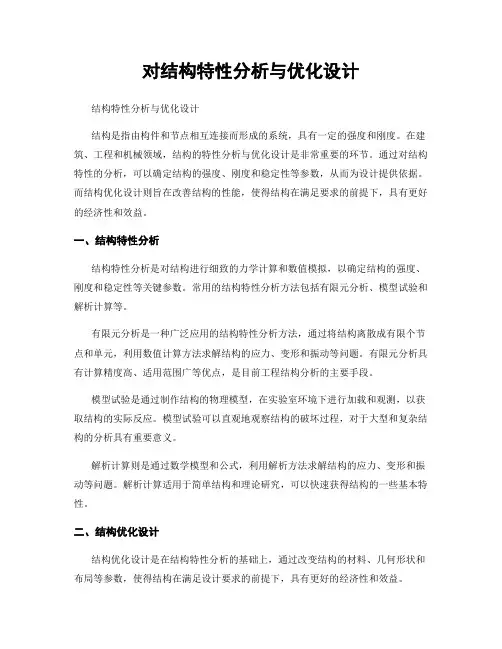 对结构特性分析与优化设计