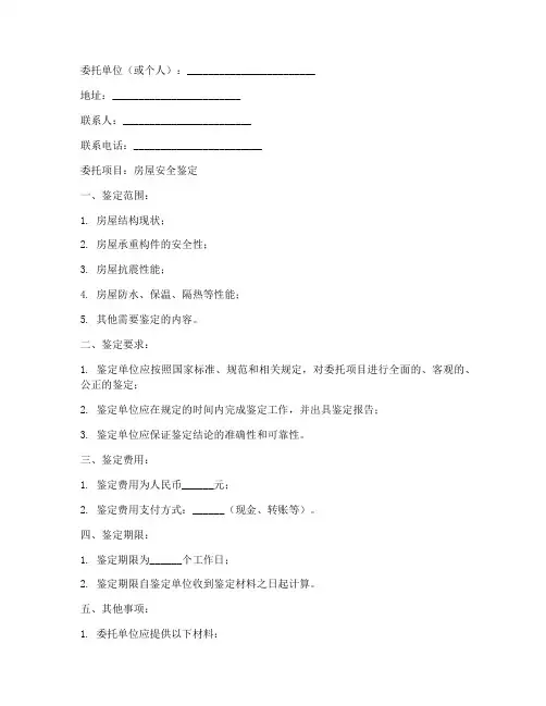 房屋安全鉴定委托书