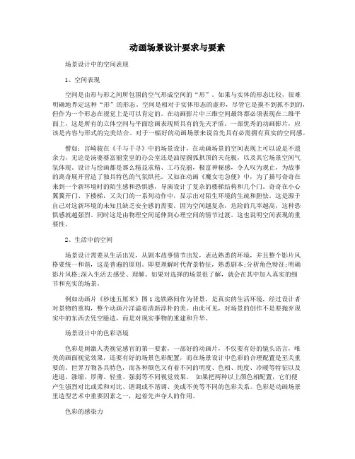 动画场景设计要求与要素