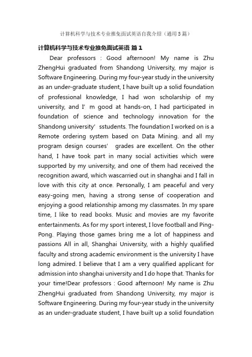 计算机科学与技术专业推免面试英语自我介绍（通用5篇）