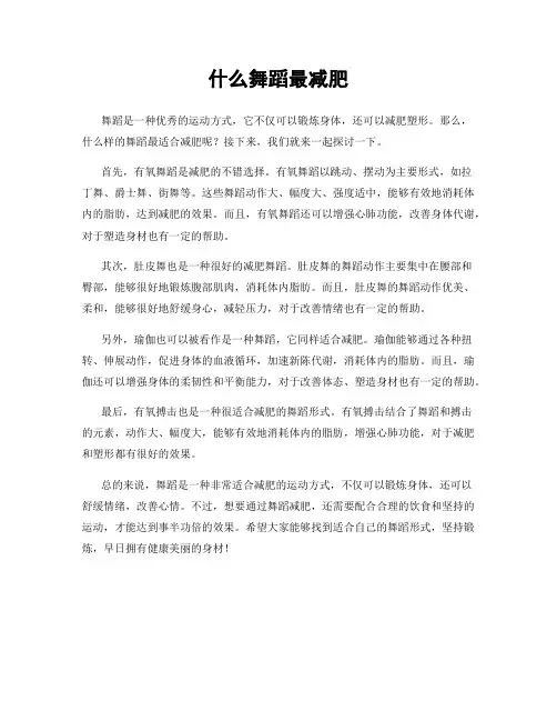 什么舞蹈最减肥