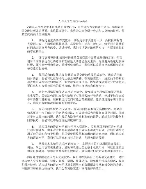人与人的交流技巧英语