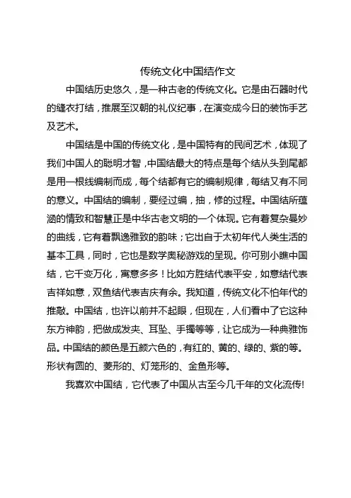 六年级下册传统文化中国结作文
