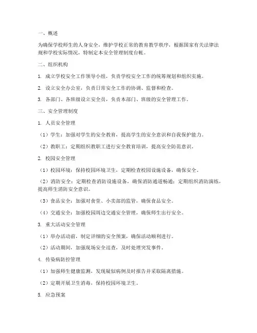 学校的安全管理制度台帐