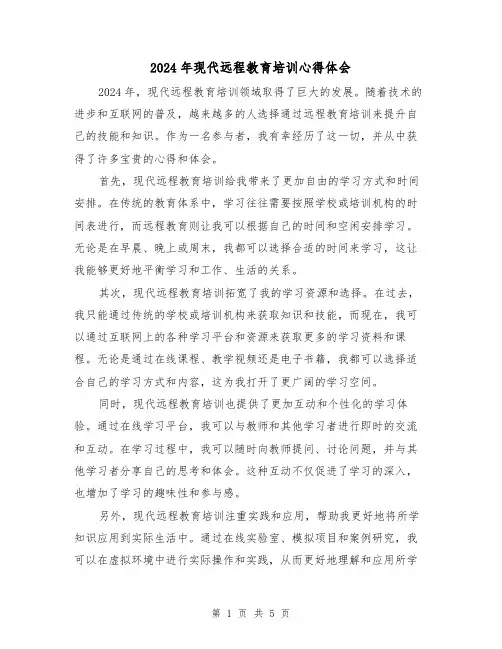 2024年现代远程教育培训心得体会(2篇)