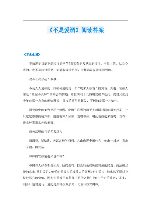 《不是爱酒》阅读答案