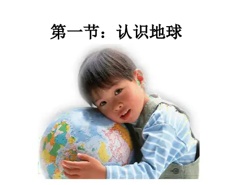 湘教版七年级地理上册第二章第一节  认识地球