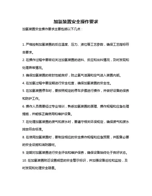 加氢装置安全操作要求