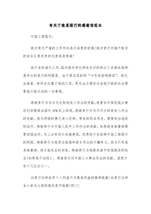 有关于致某银行的感谢信范本（2篇）