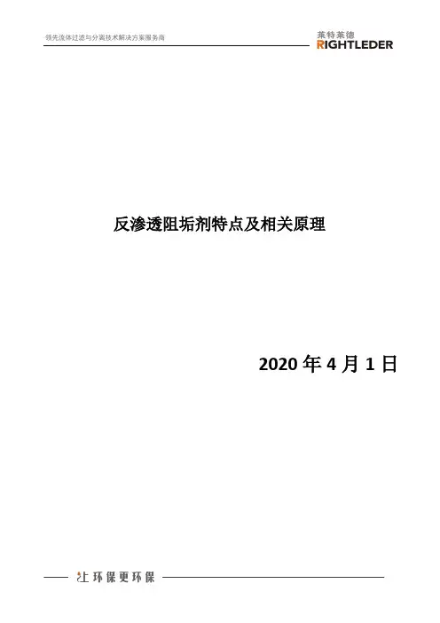 反渗透阻垢剂特点及相关原理