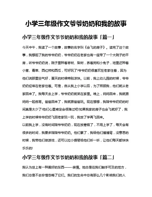 小学三年级作文爷爷奶奶和我的故事