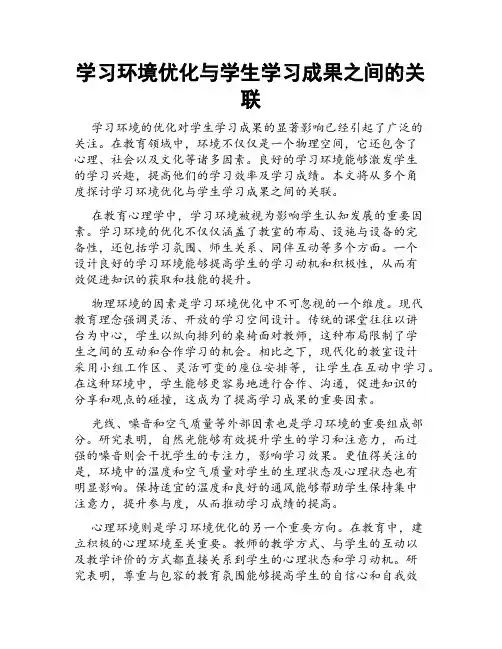 学习环境优化与学生学习成果之间的关联