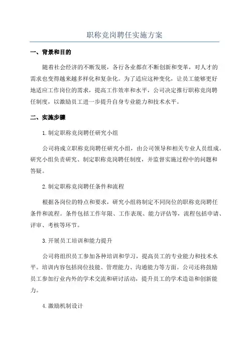 职称竞岗聘任实施方案