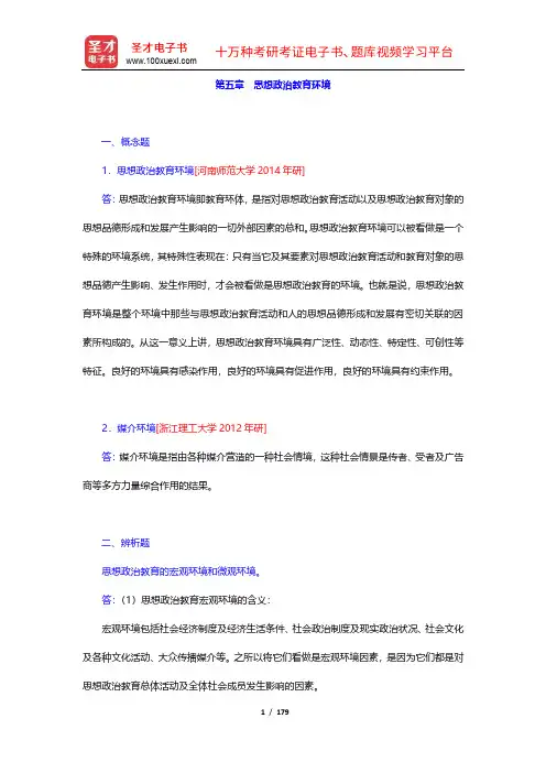 陈万柏《思想政治教育学原理》(第3版)章节题库(5-8章)【圣才出品】