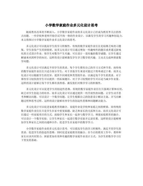 小学数学家庭作业多元化设计思考