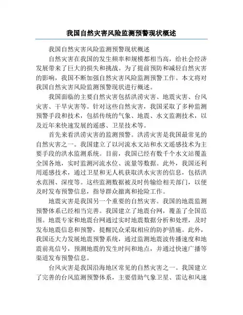 我国自然灾害风险监测预警现状概述