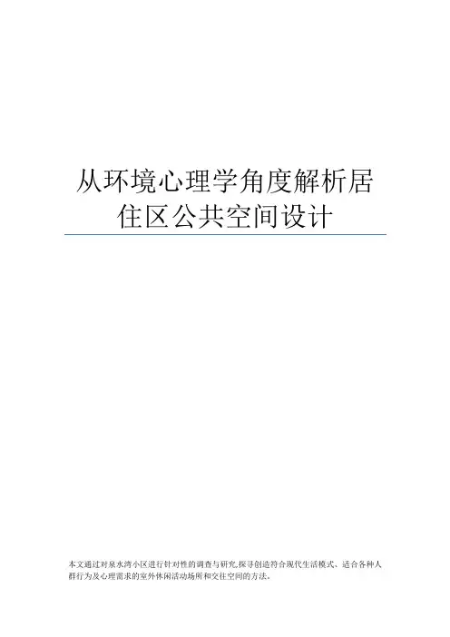 从环境心理学角度解析居住区公共空间设计