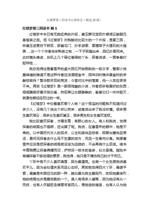 红楼梦第三回读书心得体会（精选20篇）