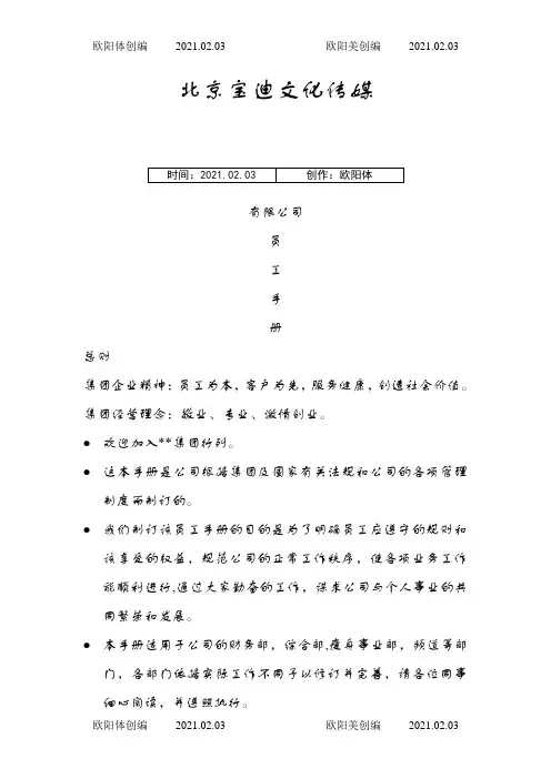 传媒公司员工手册之欧阳体创编