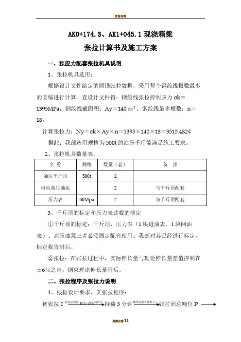 公路工程现浇箱梁张拉计算书