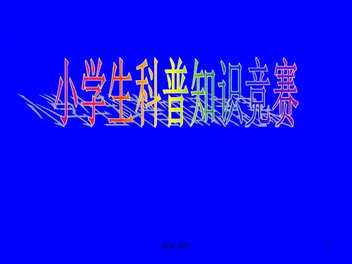 小学生科普知识竞赛强烈推荐.ppt