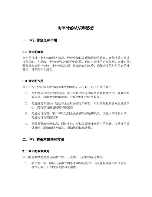 对审计的认识和感想