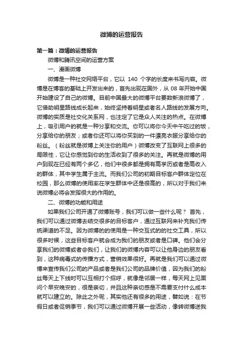微博的运营报告