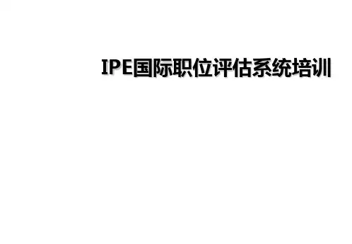 IPE国际职位评估培训