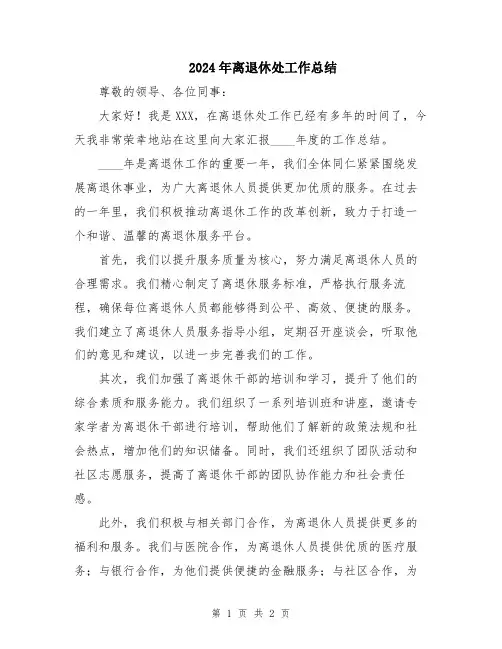 2024年离退休处工作总结