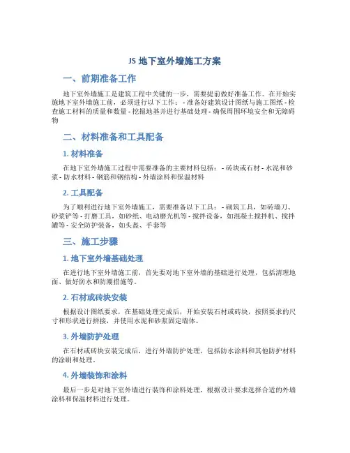 JS地下室外墙施工方案[1]