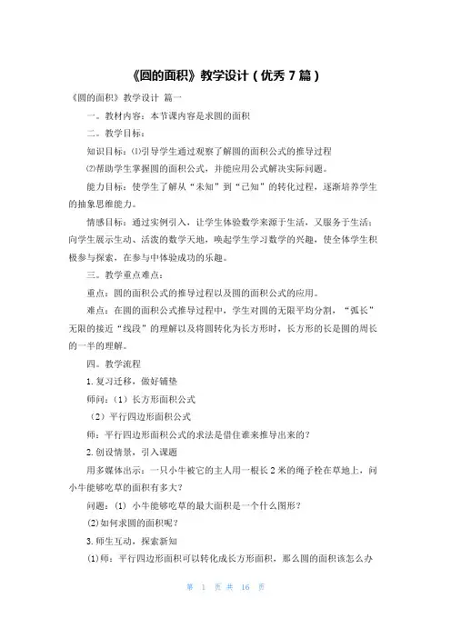 《圆的面积》教学设计(优秀7篇)