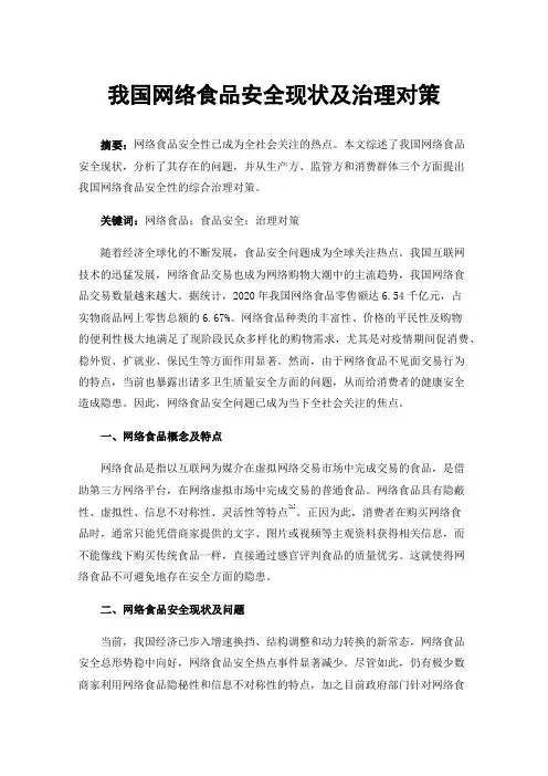 我国网络食品安全现状及治理对策