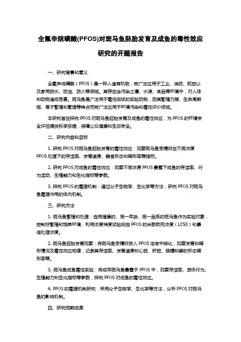 全氟辛烷磺酸(PFOS)对斑马鱼胚胎发育及成鱼的毒性效应研究的开题报告
