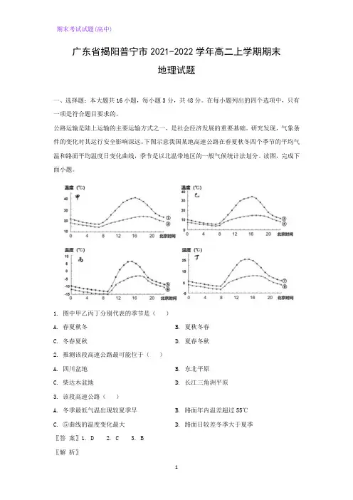 2021-2022学年广东省揭阳普宁市高二上学期期末考试地理试题(解析版)