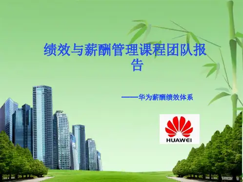 华为绩效与薪酬管理(共55张PPT)