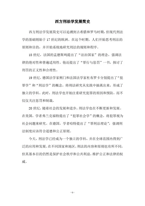 西方刑法学发展简史