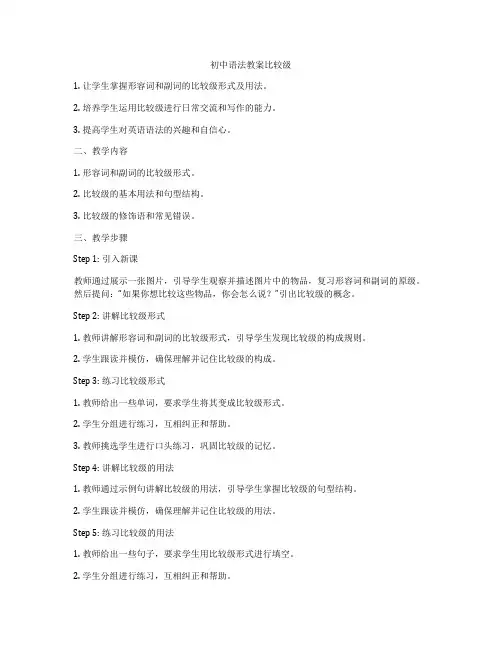 初中语法教案比较级
