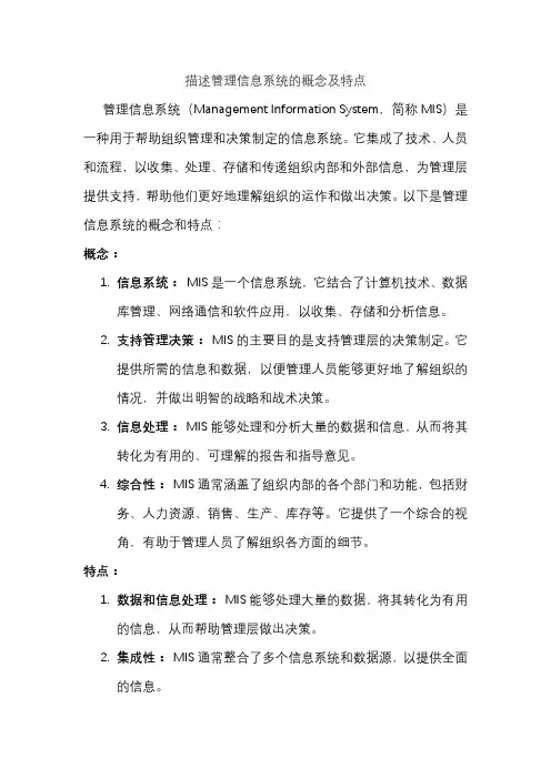 描述管理信息系统的概念及特点