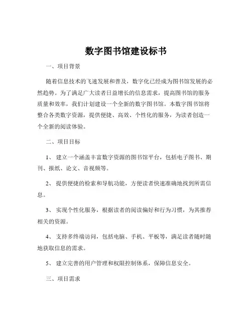 数字图书馆建设标书
