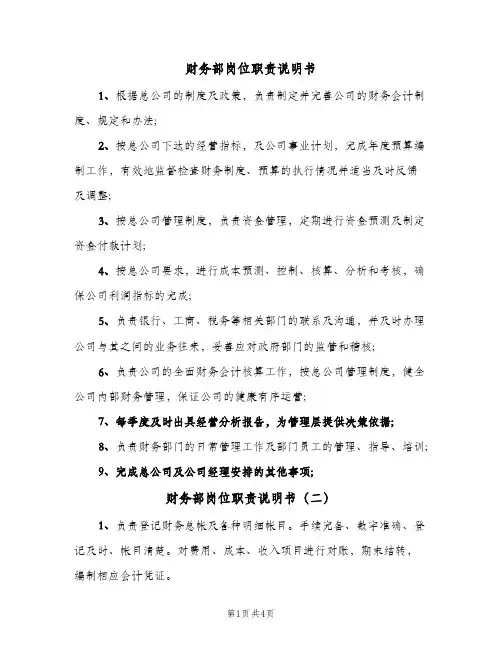 财务部岗位职责说明书(三篇)