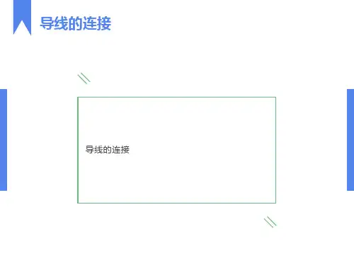 导线之间的连接方法